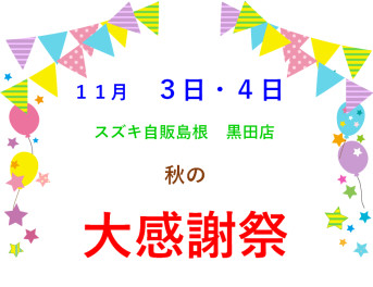 ☆彡　１１月　３日　４日　☆彡　秋の大感謝祭　開催イタシマス!!!　(*''▽'')