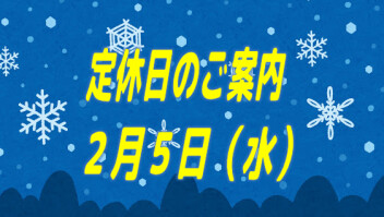 定休日のご案内です☆