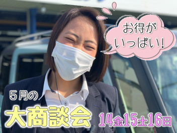 ☆５月の大商談会☆