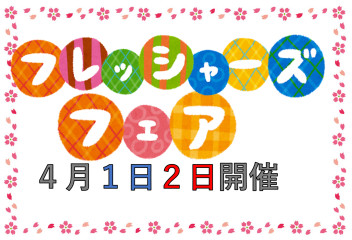 新生活応援フェア※営業時間変更のお知らせ※