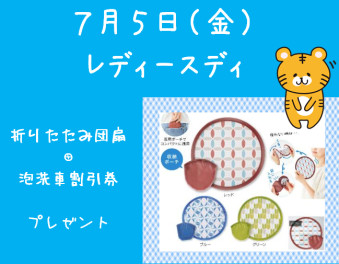 7月のレディースディ