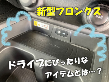新型フロンクスの「ここみてください」第３弾☆彡