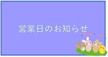 営業日変更のお知らせ