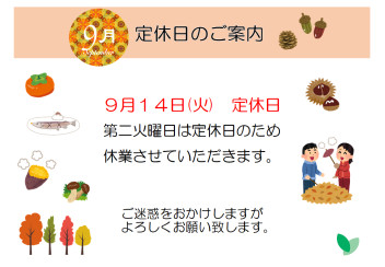 ９月の営業日のお知らせ