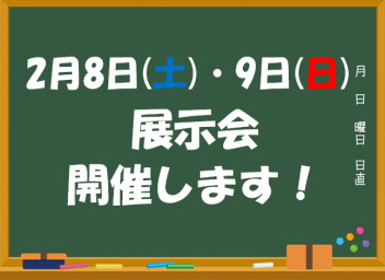 展示会開催いたします！！！