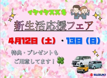 ４月１２日（土）・１３日（日）は『～新生活応援フェア～』を開催！