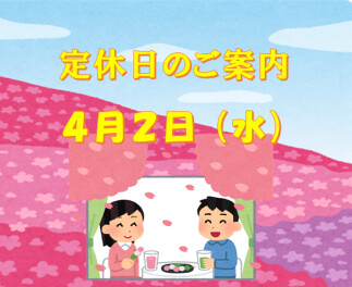 定休日ご案内です☆