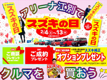 スズキの大決算×スズキの日が熱い！！