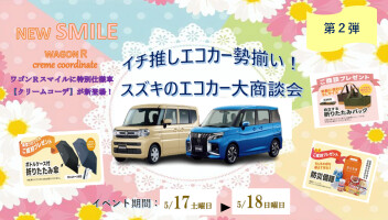 スズキのエコカー大商談会！！第2弾☆