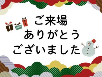 ご来場ありがとうございました！！