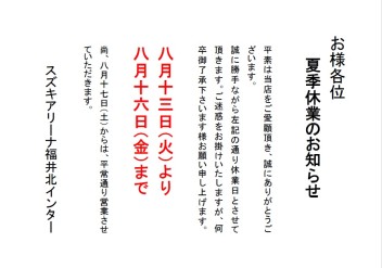 夏季休業のご案内