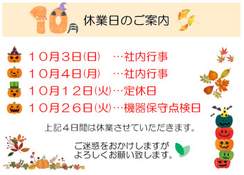 １０月の営業日のお知らせ