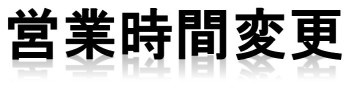 営業時間変更のご案内