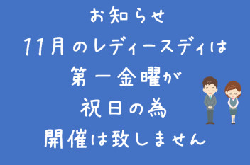 １１月のレディースディについて