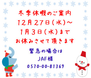 12月長期連休のご案内