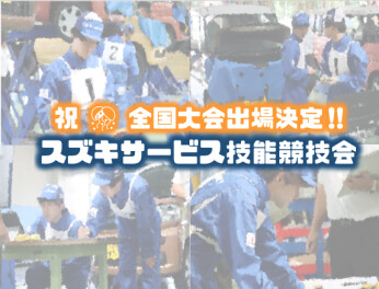 【祝✿全国大会に出場します！】スズキサービス技能競技会【関東ブロック大会】
