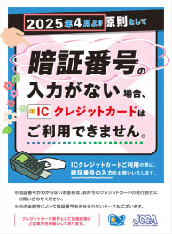 ICクレジットカードの重要なお知らせ！！