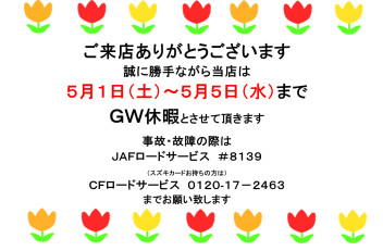 ～ＧＷ期間の営業日のお知らせ～