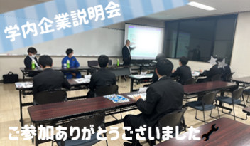 群馬自動車大学校×学内企業説明会✎