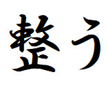 整いたい・・・