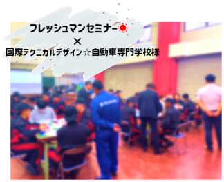 ■□フレッシュマンセミナー×国際テクニカルデザイン☆自動車専門学校様□■