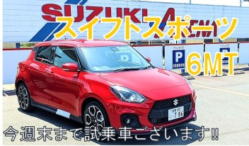 今度の土日！スイフトスポーツ6ＭT試乗車来てます♪