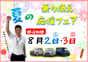 夏の乗り換え応援フェア！！