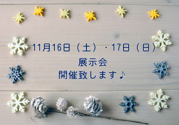 展示会開催致します！！