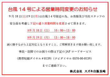 台風１４号による営業時間変更のお知らせ