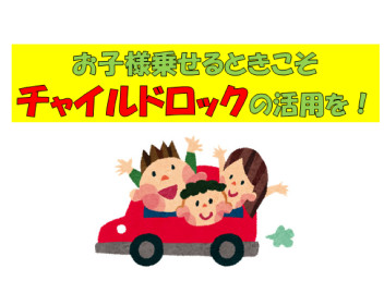 お子様を乗せるときこそ「チャイルドロック」の活用を！