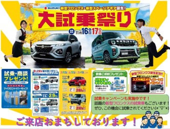 11月16日（土）・17日（日）は『大試乗祭り』を開催！