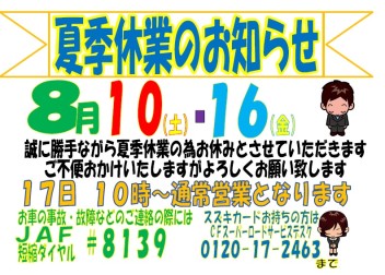 夏季休業のお知らせ