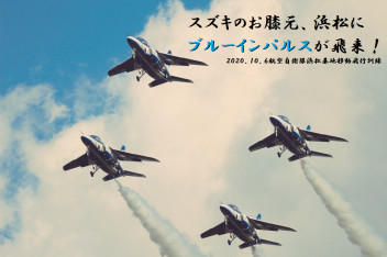 スズキのお膝元、浜松の空にブルーインパルス飛来！