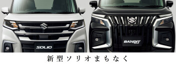 速　報　　！！新型ソリオまもなく！！