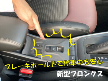 新型フロンクスの「ここみてください」第７弾☆彡