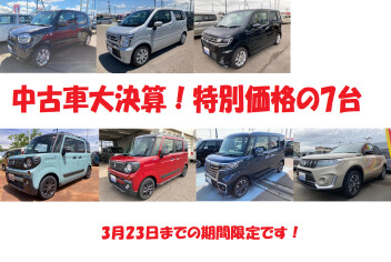 中古車　期間限定での特別価格！