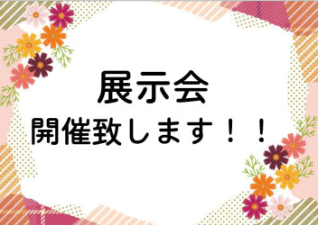 ９月１４日（土）・１５日（日）・１６日（月）展示会開催します