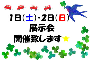 ６月１日（土）・２日（日）展示会開催致します！！