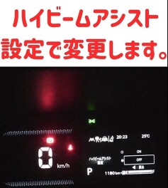 ハイビームアシスト切替方法