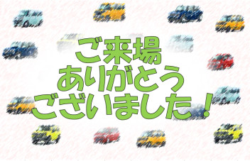 ９日（土）・１０日（日）ご来場ありがとうございました！