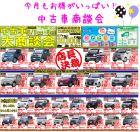 ３日・４日は中古車商談会( *´艸｀)