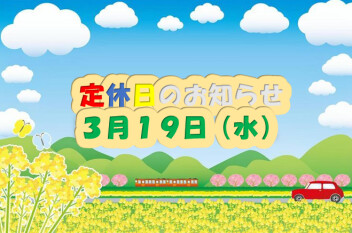 定休日のお知らせです