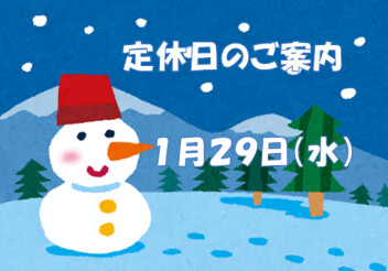 定休日のご案内です☆