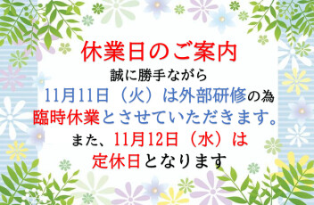 休業日のご案内☆