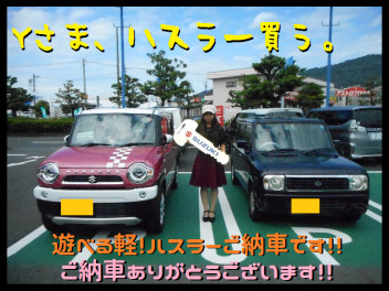 Y様、ハスラーご納車です！