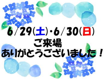 ６月２９日（土）・３０日（日）ご来場ありがとうございました！