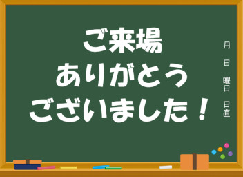 ご来店ありがとうございました！！