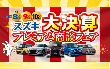 半期に一度の大チャンス！スズキ大決算 プレミアム商談フェア開催☆彡