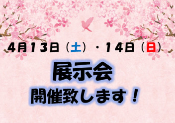 ４月１３日（土）・１４日（日）展示会開催致します！！