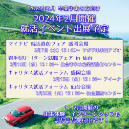 【25卒向け】「就活イベント」2月出展予定をご案内します！